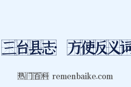 三台县志·方使反义词是什么意思的图片